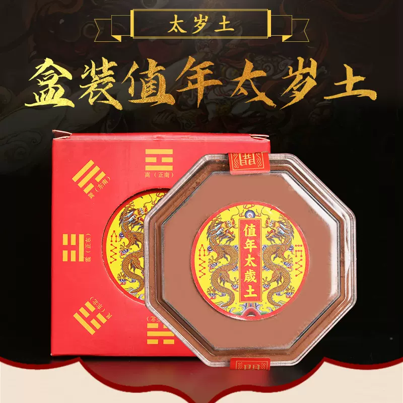 2026丙午马年值年太岁土盒装 可置太岁方或岁破方位