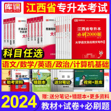 库课江西省专升本考试2024统招教材真题试卷必刷2000题小红书资料