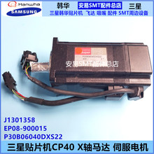 适用于三星CP40 X轴马达 J1301358伺服电机P30B06040DXS22 =AYS
