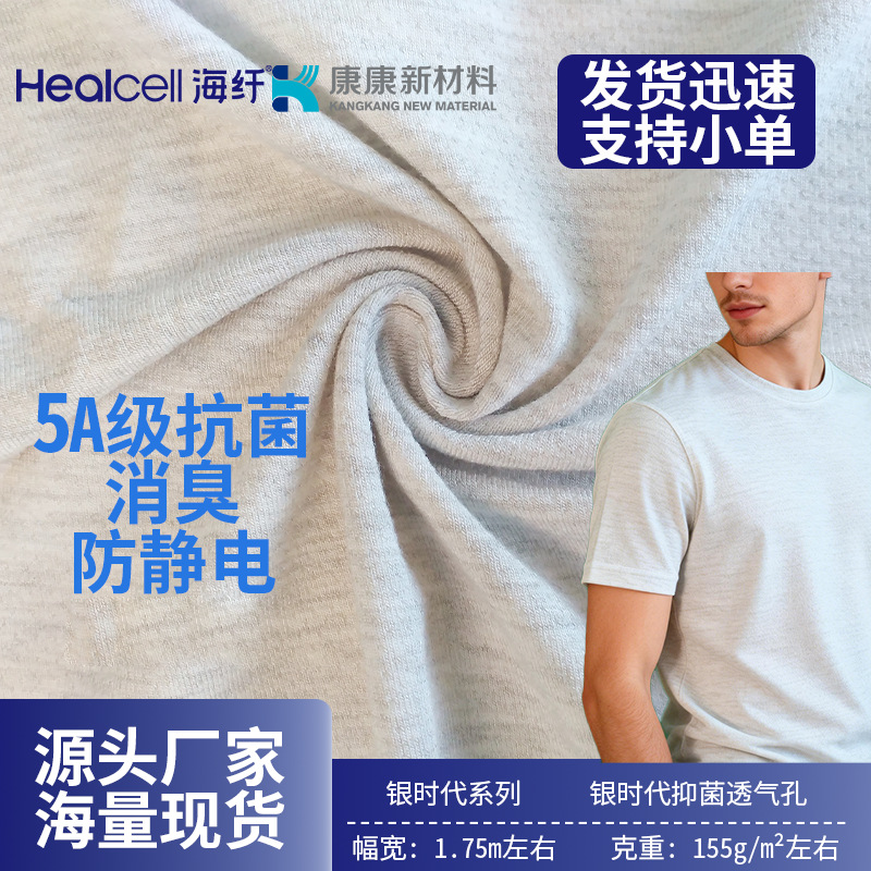 银纤维布面料网眼面料莫代尔面料防静电透气抗菌消臭内裤裆底面料