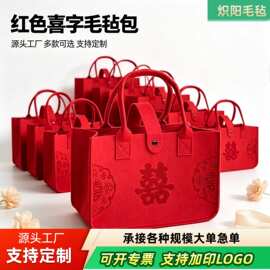 定制毛毡喜字包婚礼伴手礼袋毛毡手提袋大容量礼品袋毛毡托特包