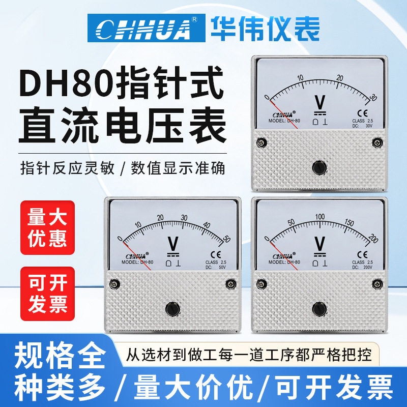 华伟DH-80直流电压表机械式指针表DC1V2V3V5V10V30V50V100V500V