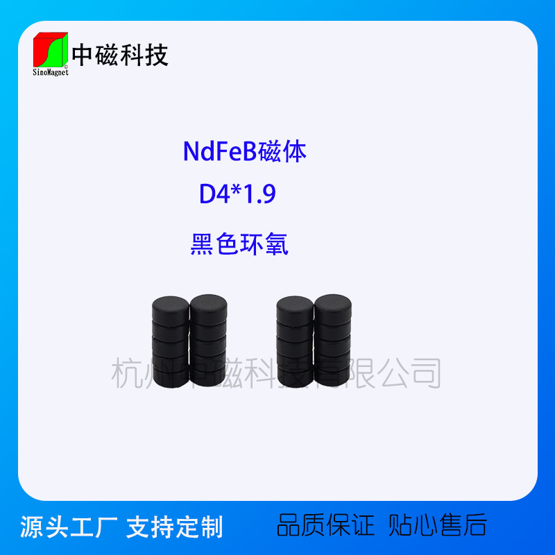 黑色环氧磁铁D4*1.9mm圆形磁钢 NdFeB钕铁硼磁铁强力磁吸吸铁石