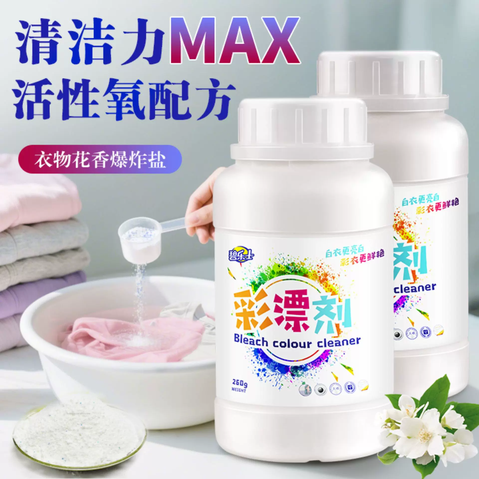 花香爆炸盐万能洗衣神器强效去污强力去渍去黄除霉白衣彩衣留香型