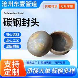 碳钢封头厂家大口径椭圆封头管帽冲压封头椭圆蝶形球形封头