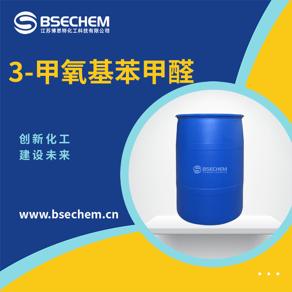 3-甲氧基苯甲醛 合成材料中间体591-31-1 现货