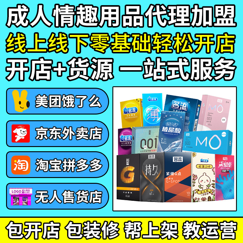 成人情趣用品代理加盟美团京东外卖开店一手成年人用品货源避孕套
