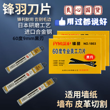 锋羽墙布壁纸刀片小号9mm进口美工锋利黑刃白钢裁皮60度割刀