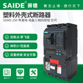 SAIDE赛德电气SDM6-250带漏电3P4P液晶款485通讯塑壳断路器