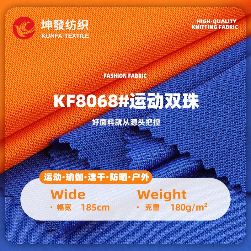 运动双珠网眼布 180g涤吸湿透气针织珠地布料 休闲T恤POLO衫面料