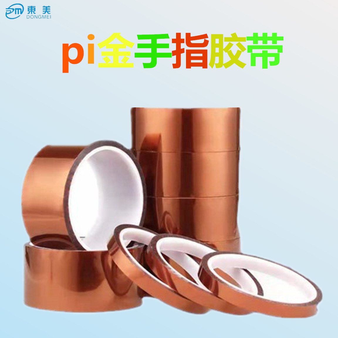东美pi金手指高温胶带金手指 模切电池绝缘胶带 喷涂屏蔽保护