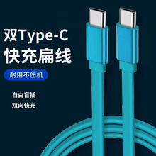 扁线双头Type c数据线PD快充适用USB-C接口充电线连接线面条线