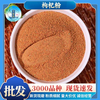 包邮散装宁夏枸杞粉批发粉质细腻枸杞子现磨粉农产品代发中药材