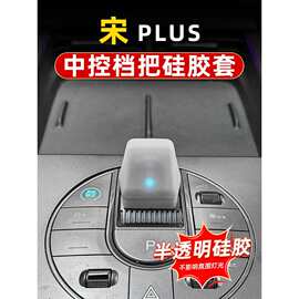 比亚迪宋PLUS硅胶排挡套DMiEV档把套装饰档位套内饰改装配件用品