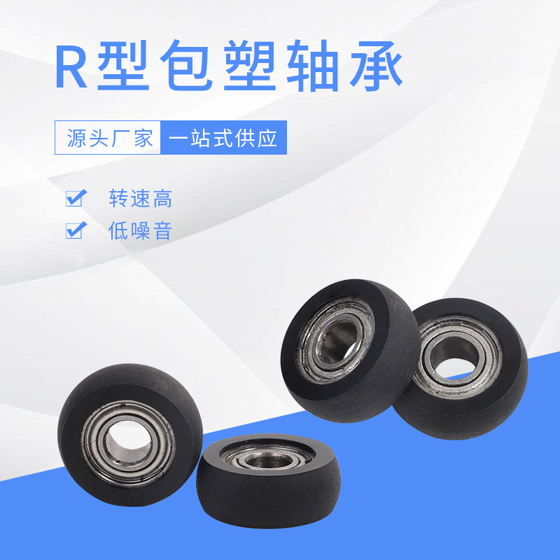 厂家专注R型包塑轴承 包塑成型轴承微型滑轮 BSR68413-5