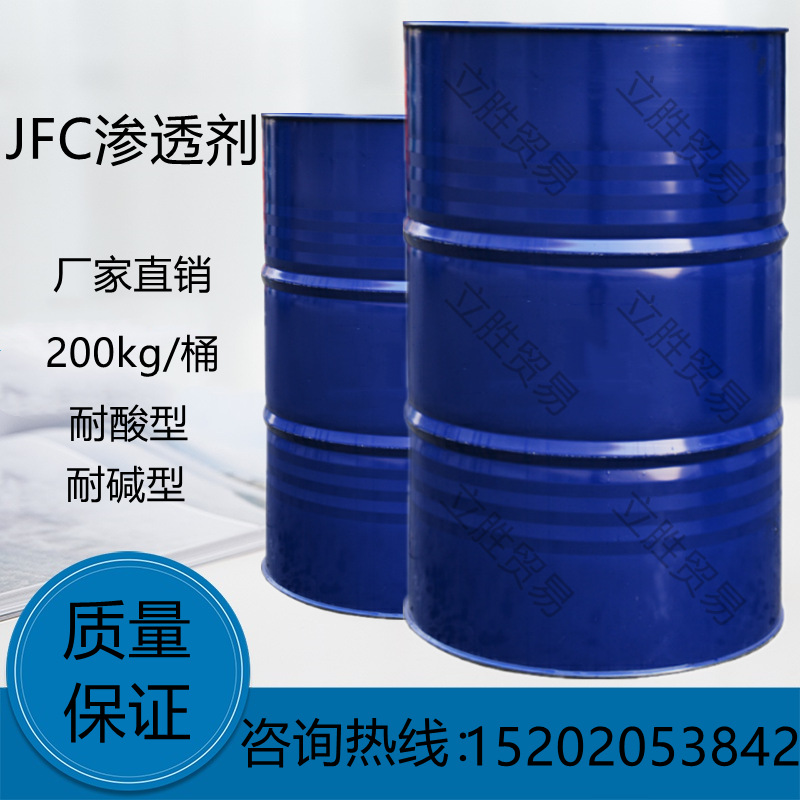 渗透剂JFC厂家直销快T纺织品印染皮革耐酸碱环保洗涤类渗透剂