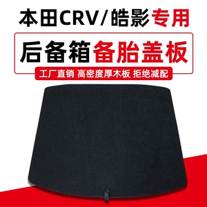 Применимо к Honda CRV17-23 запасные шины с сундуком, несущая доска с багажными шинами жесткие перегородки