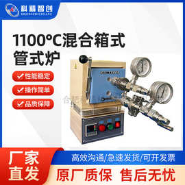 1100℃混合箱式管式炉小型混合箱式/管式炉