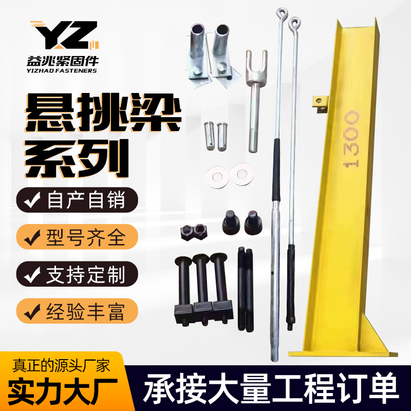 厂家悬挑梁配件系列斜拉杆封闭式花篮新型连墙工字钢悬挑架预埋件