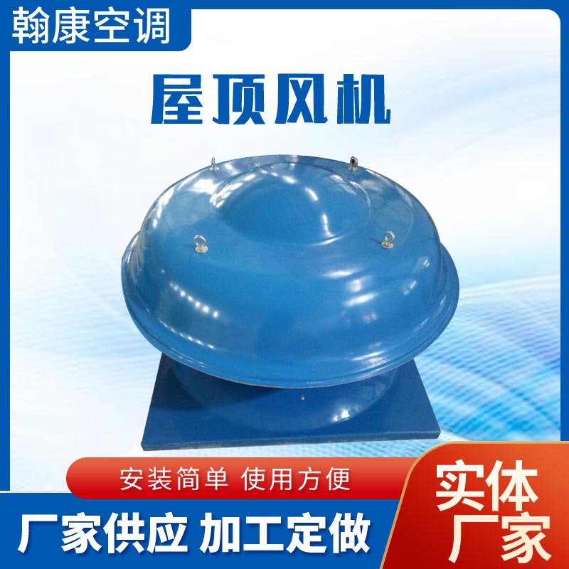 DWT-I-NO5防腐防爆屋顶风机BDW-87-3玻璃钢轴流式屋顶风机
