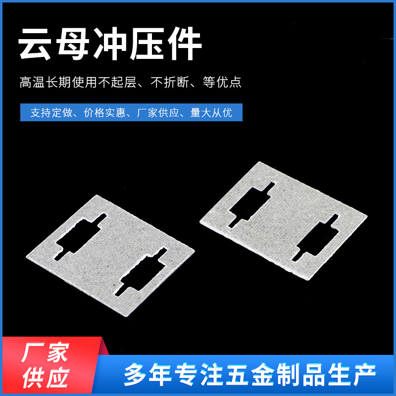 暖风机隔热云母片云母冲压件 耐高温云母片 隔热云母纸云母垫