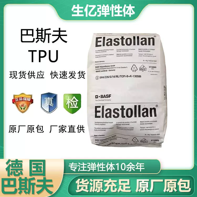 德国巴斯夫TPU1180A1185A1190A耐水解耐磨抗腐蚀性热塑性聚醚TPU