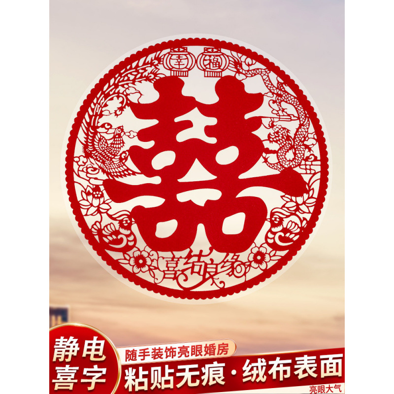 植绒静电囍结婚客厅喜字贴窗花婚房布置装饰玻璃窗户贴纸婚庆