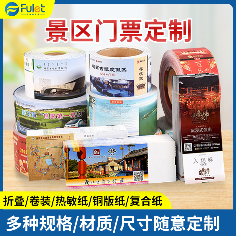 景区门票印刷卷筒折叠可撕景点电影票根展会游乐场入场券打印