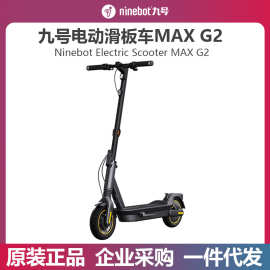 Ninebot九号电动滑板车MAX G2成人男女士长续航两轮站骑代步车