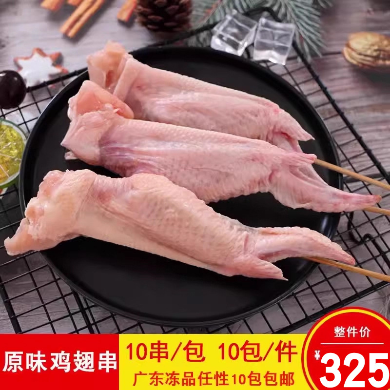 一心一串烧烤原味全翅串无腌制冷冻鸡翅肉串商用烧烤冷冻食材10串