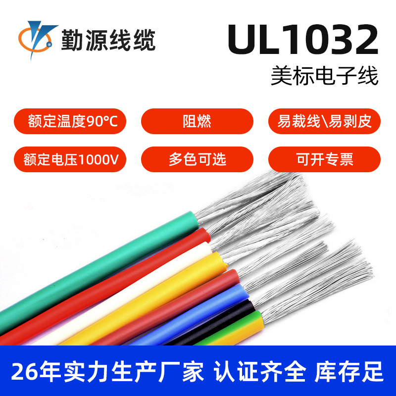 UL1032美标电子线14-26AWG阻燃耐高压1000V镀锡铜PVC设备连接导线