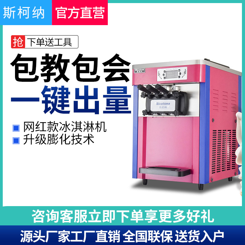 斯柯纳冰淇淋机商用立式全自动冰激凌机网红台式摆摊甜筒软雪糕机