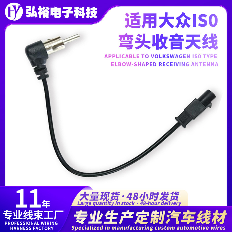适用大众ISO弯头收音机天线 FM/AM通用车载转换接收天线汽车线束