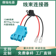 2芯12AWG线束连接线Peg-Perego蓝色插头电源线12V替换线直流