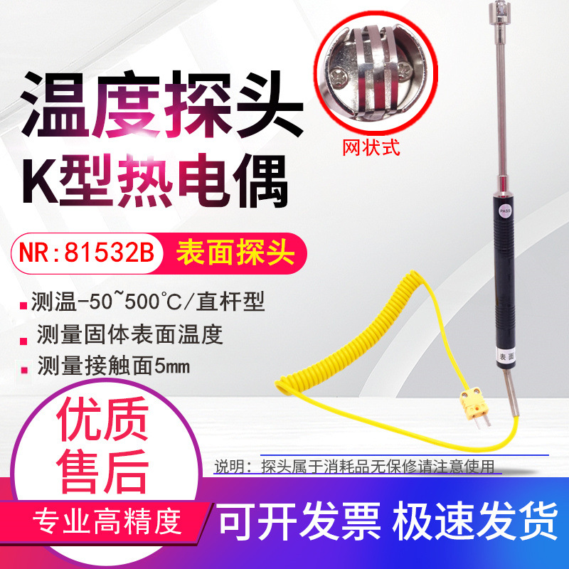 NR81532A直杆式片状固体K型表面热电偶探头温度测头NR81532B网状