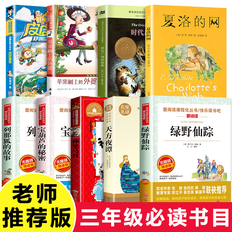 A full set of 9 volumes of Charlotte's net must read extra-curricular books in the third grade and the second volume of the third grade. The story of the cricket and the fox in Times Square