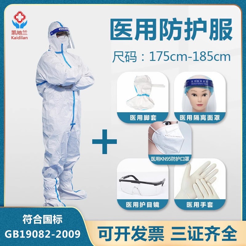 凯地兰医用级一次性防护服套装隔离衣飞机医护防病菌飞沫连体全身