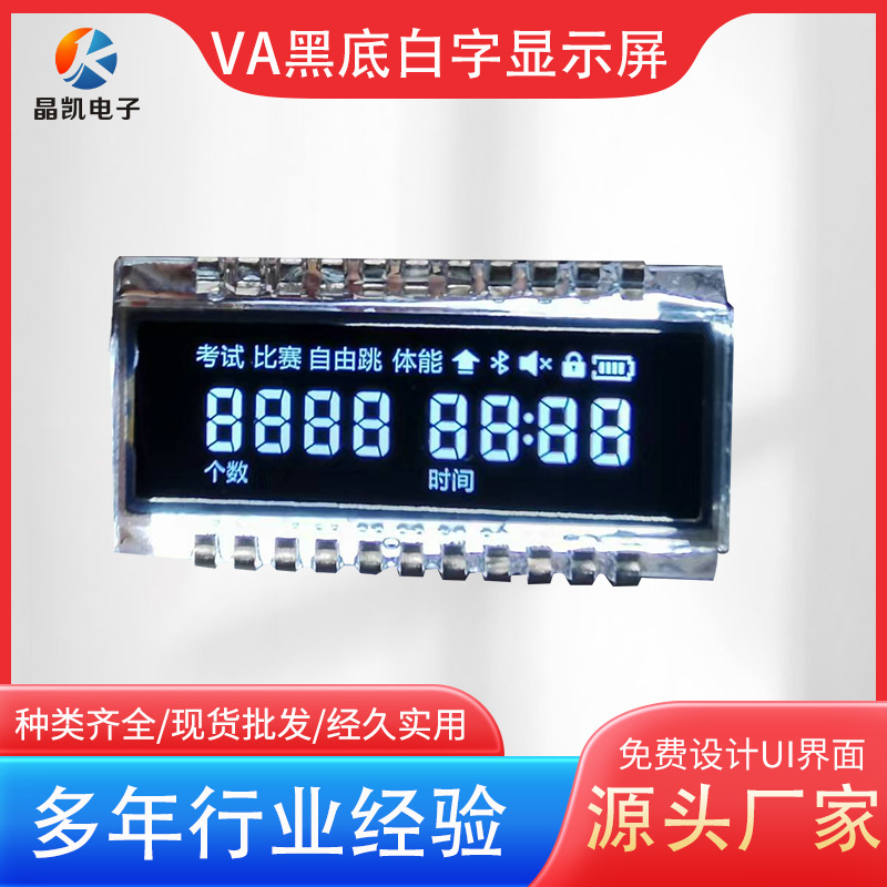 厂家直供VA黑底白字显示屏段码屏智能跳绳显示屏LCD跳绳屏现货