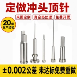 顶尖、顶针;模具标准件;冲头
