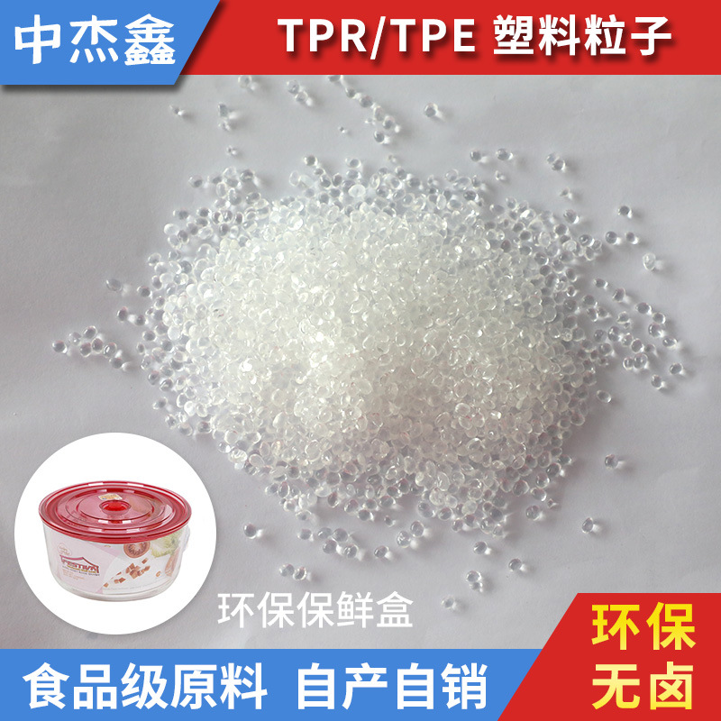 环保保鲜盒TPE 高透明环保保鲜盒TPE 食品级高透明保保鲜盒TPE