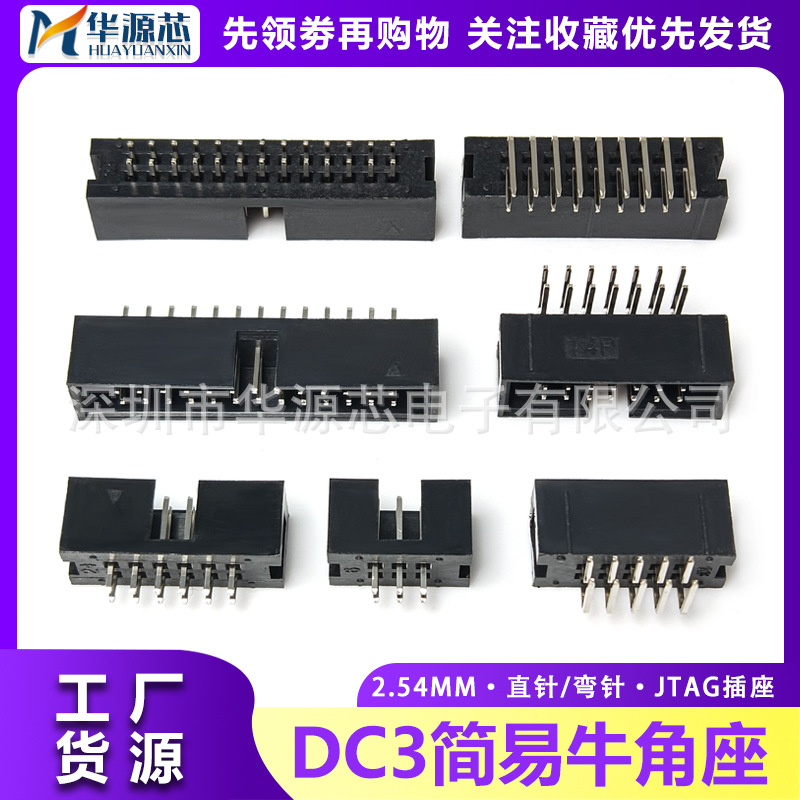 DC3简易牛角座直针/弯针 JTAG插座排线插头间距2.54MM6-64P多规格