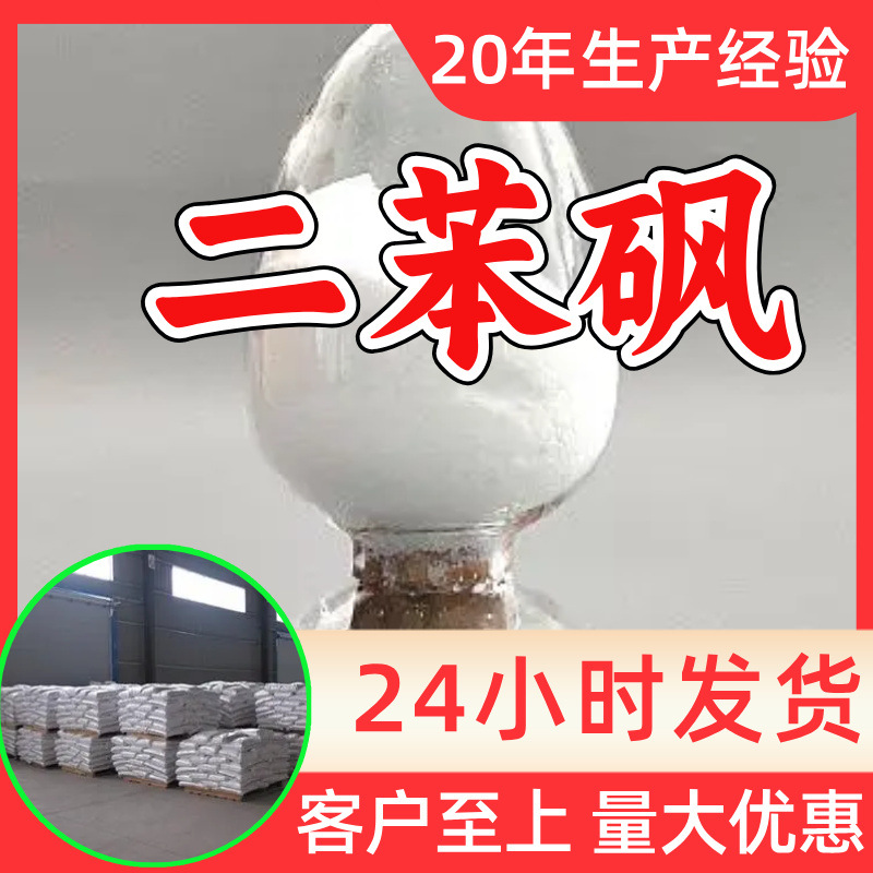 二苯砜 源头工厂工业级分析纯客户至上满意的服务99%含量浙江山东