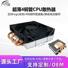 超薄4铜管CPU散热器液压轴承静音高效散热风扇台式电脑cpu散热器