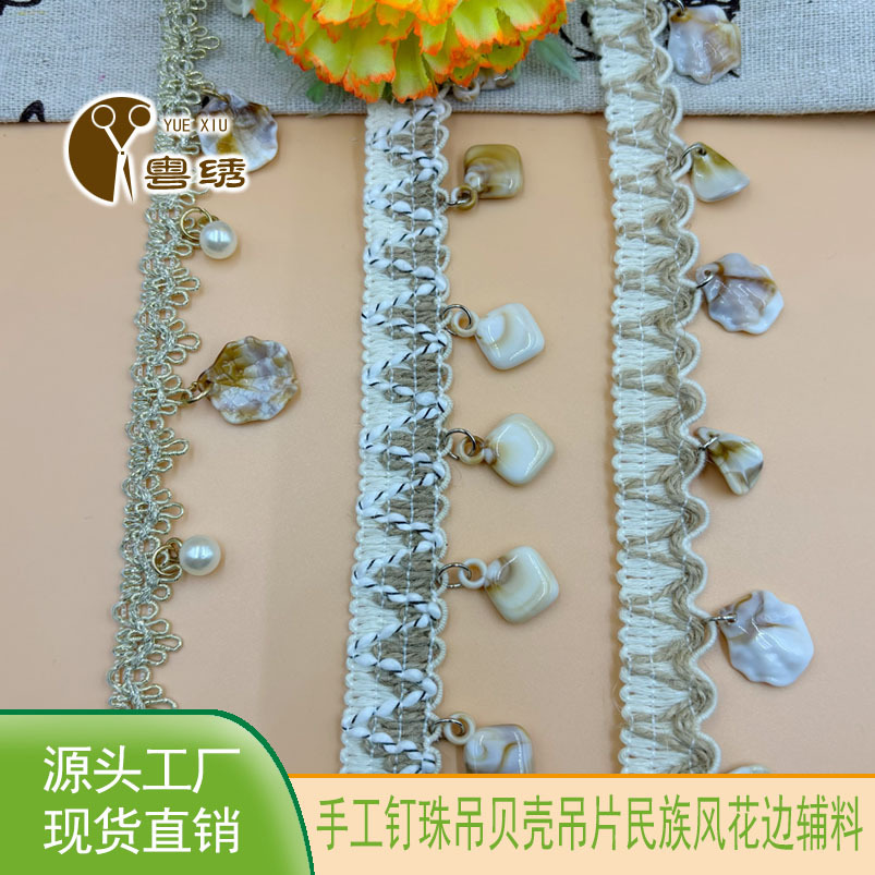 现货供应民族花边 舞台水滴形吊贝壳亮片花边DIY手工服装辅料配饰