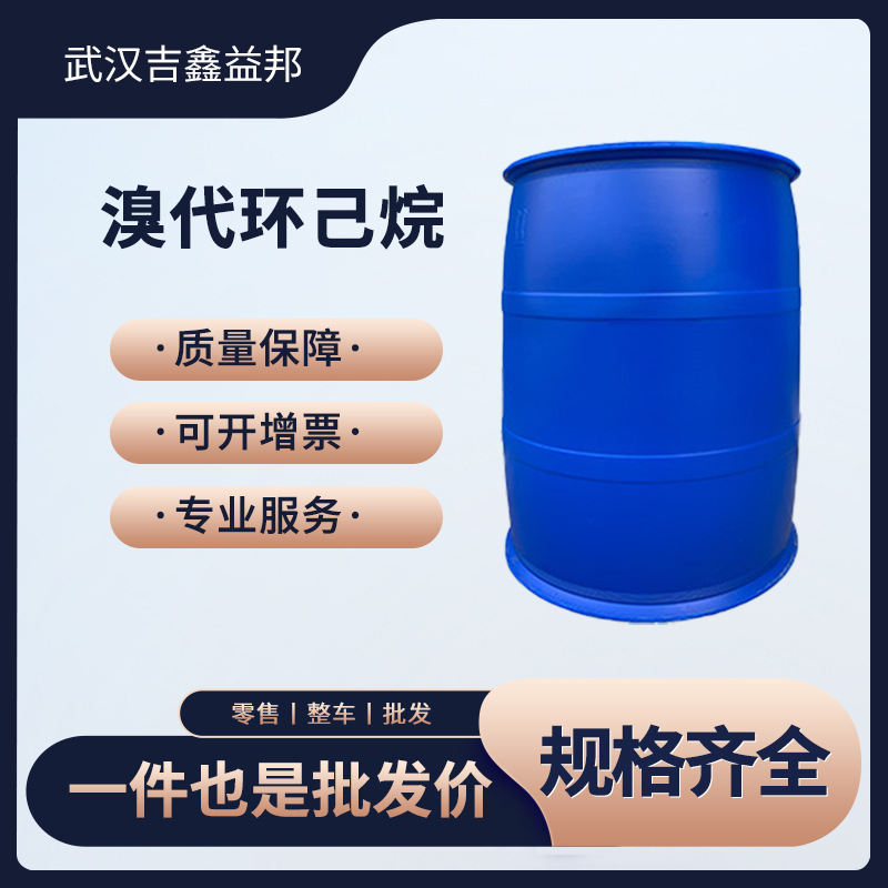 溴代环己烷 有机合成中间体 108-85-0  可分装样品