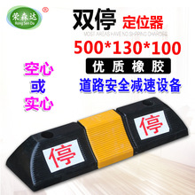 50cm双停字定位器橡胶 车轮定位器车库挡车器止滑器 停车场车位器
