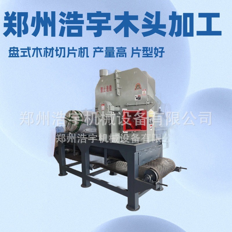 供应浩宇牌杂木杨木切片机 800型盘式木材切片机柴油移动 打片机