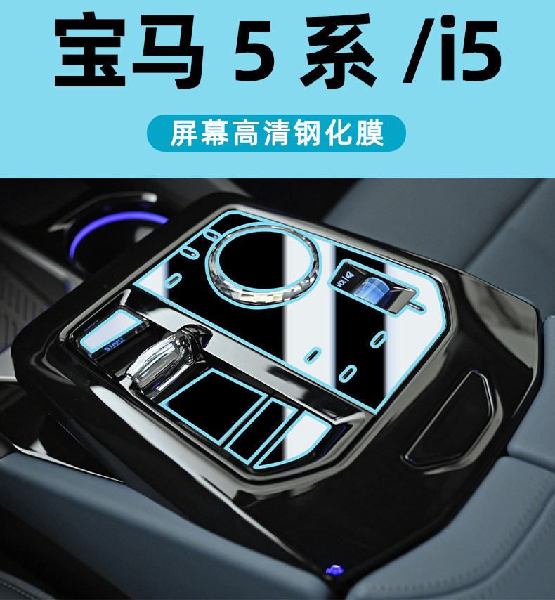 Suitable for 26 Models of Bmw 5 Series I5 Center Console Gear Shift Film 525/530Li Interior Protection Screen Tempered Film