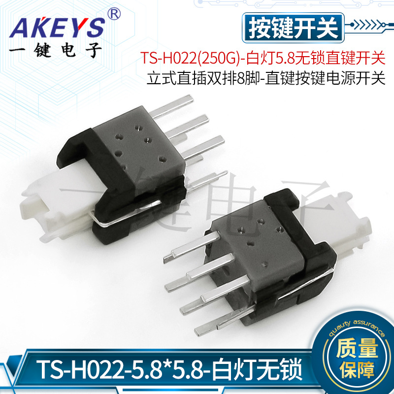 TS-H022带灯轻触开关5.8无锁开关 立式直插双排8脚按键电源开关