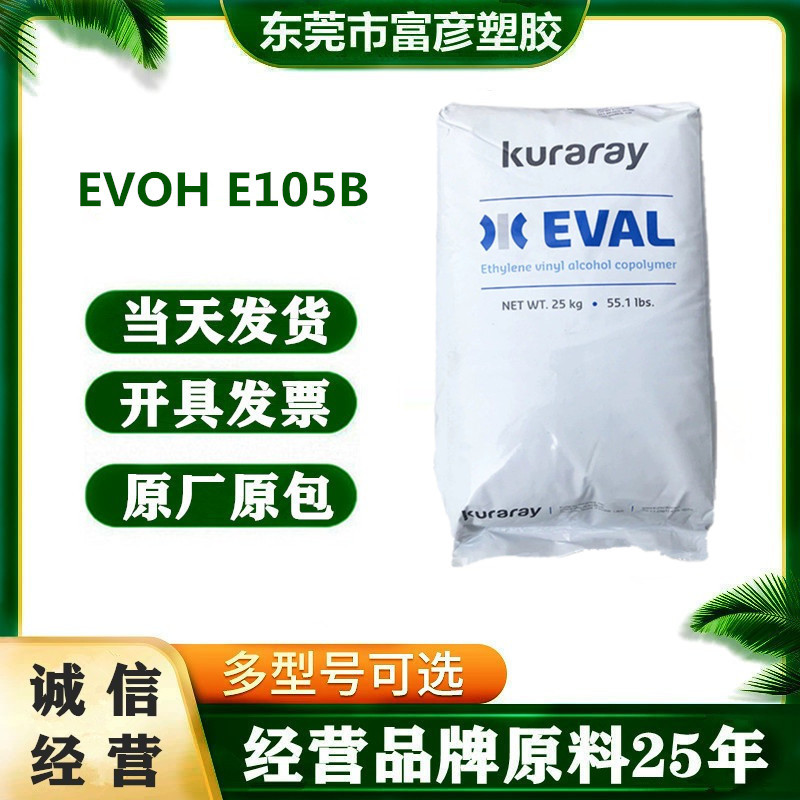 EVOH 日本可乐丽 E105B 润滑性共聚物板材 共挤吹塑薄膜应用瓶子